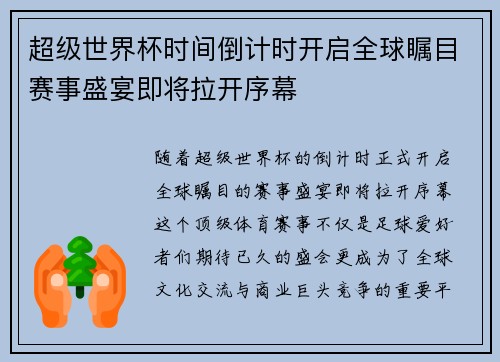 超级世界杯时间倒计时开启全球瞩目赛事盛宴即将拉开序幕