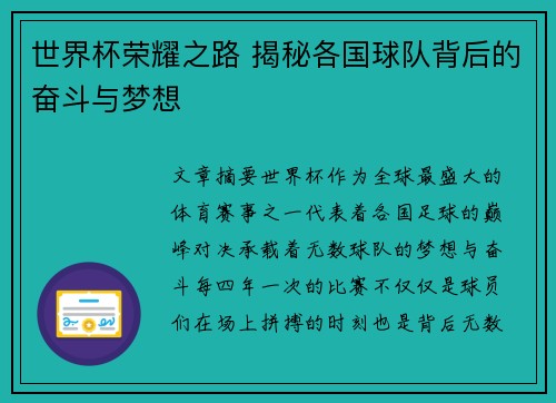 世界杯荣耀之路 揭秘各国球队背后的奋斗与梦想
