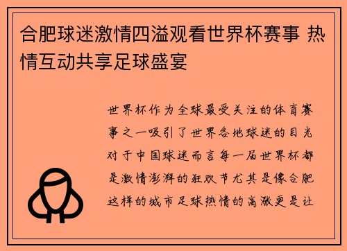 合肥球迷激情四溢观看世界杯赛事 热情互动共享足球盛宴
