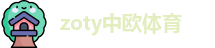 zoty中欧体育·(广州有限公司)官方网站